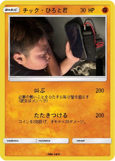 Pokemon チック・ひろと君