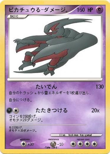 Pokemon ピカチュウる-ダメージ。
