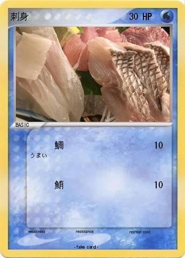Pokemon 刺身