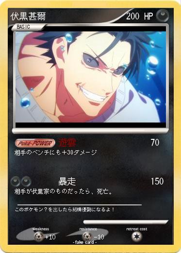 Pokemon 伏黒甚爾