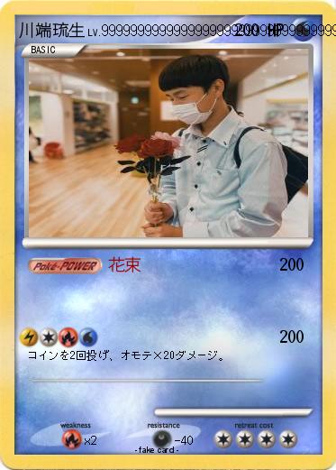Pokemon 川端琉生