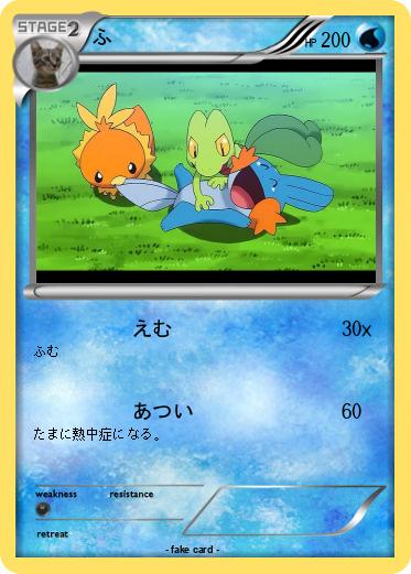 Pokemon ふ
