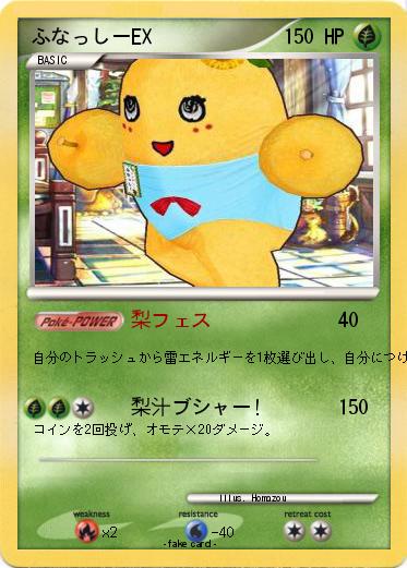 Pokemon ふなっしーEX