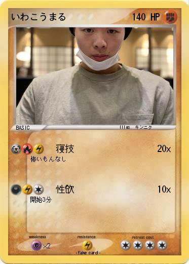 Pokemon いわこうまる