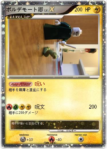 Pokemon ボルデモート卿