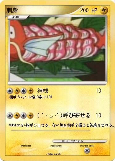 Pokemon 刺身