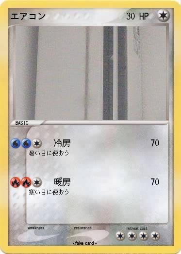 Pokemon エアコン