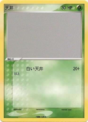 Pokemon 天井