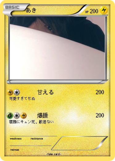 Pokemon あき