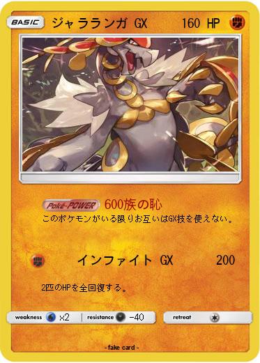 Pokemon ジャラランガ GX