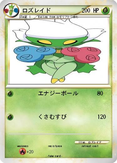 Pokemon ロズレイド
