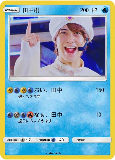 Pokemon 田中樹