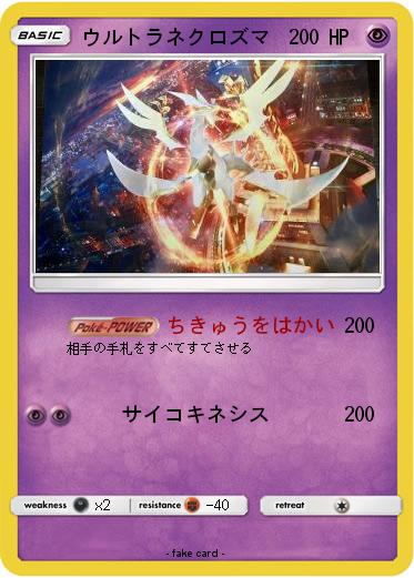 Pokemon ウルトラネクロズマ