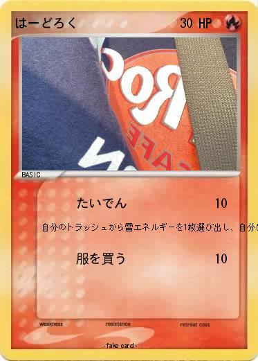 Pokemon はーどろく