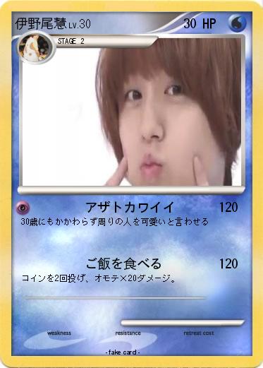 Pokemon 伊野尾慧