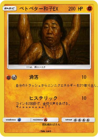 Pokemon ベトベター和子EX