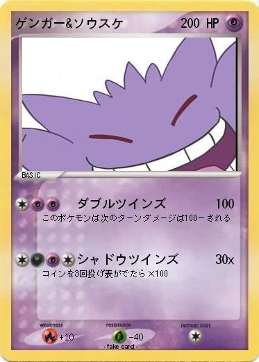 Pokemon ゲンガー&ソウスケ