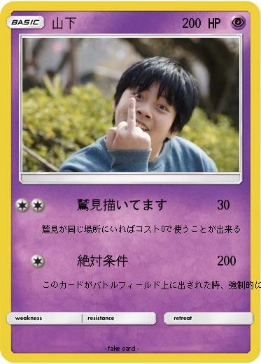 Pokemon 山下