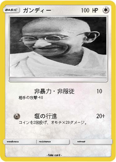 Pokemon ガンディー