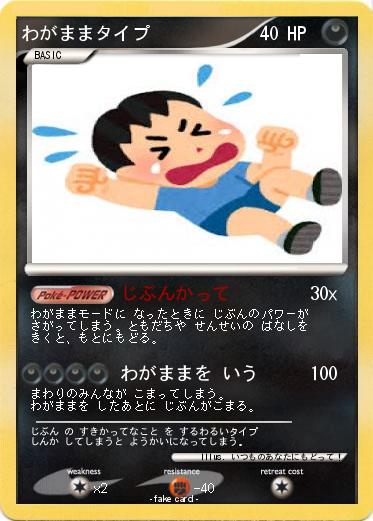 Pokemon わがままタイプ