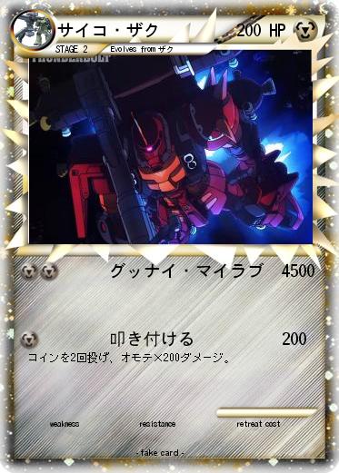 Pokemon サイコ・ザク