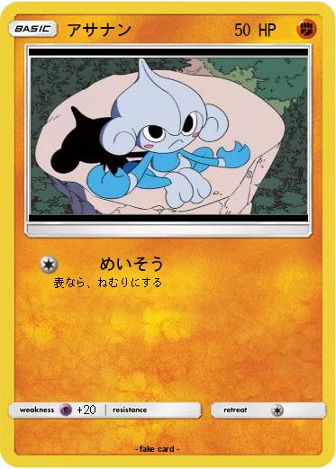 Pokemon アサナン