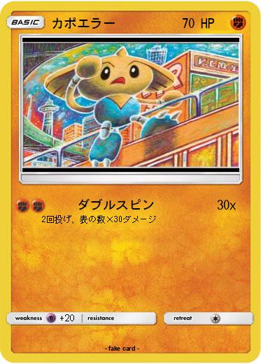 Pokemon カポエラー