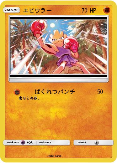 Pokemon エビワラー