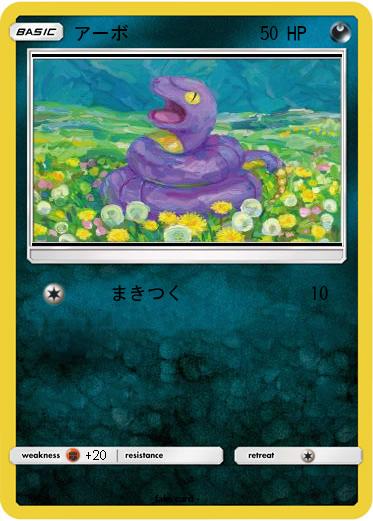 Pokemon アーボ