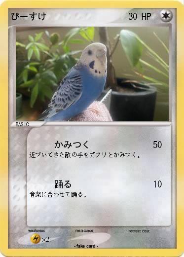 Pokemon ぴーすけ