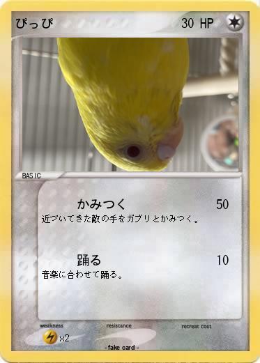 Pokemon ぴっぴ