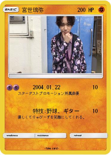 Pokemon 宮世琉弥