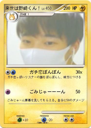 Pokemon 来世は野崎くん！
