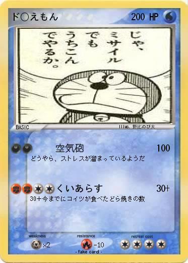 Pokemon ド〇えもん