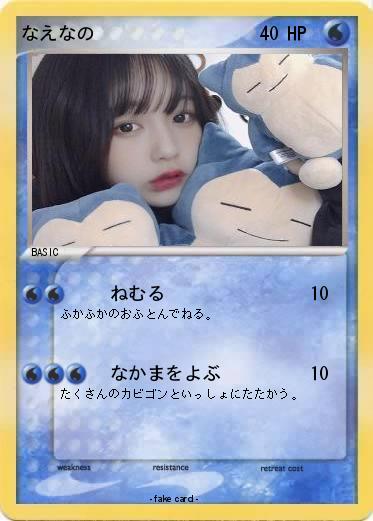 Pokemon なえなの