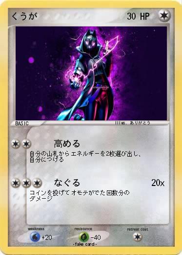 Pokemon くうが