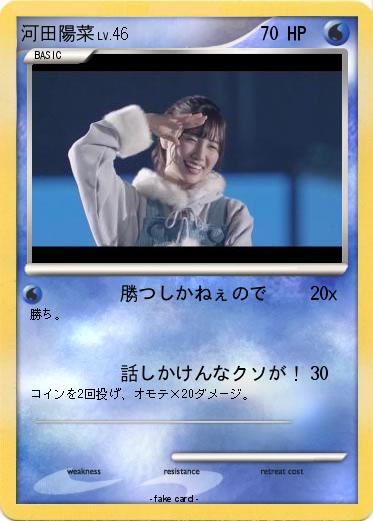 Pokemon 河田陽菜