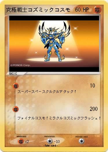 Pokemon 究極戦士コズミックコスモ