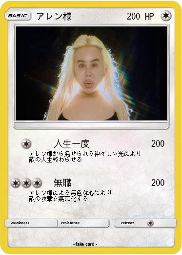 Pokemon アレン様