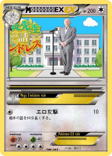 Pokemon エンドレス校長EX