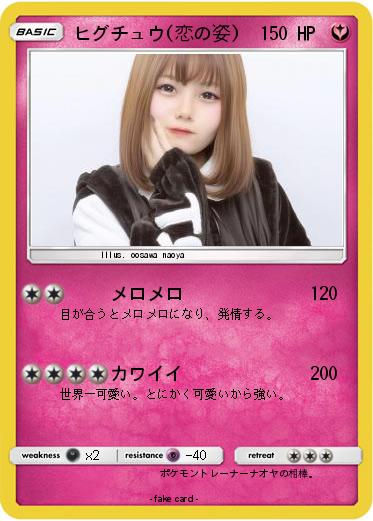 Pokemon ヒグチュウ(恋の姿)