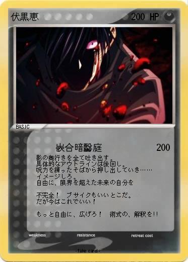Pokemon 伏黒恵
