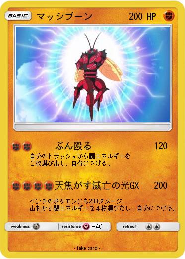 Pokemon マッシブーン