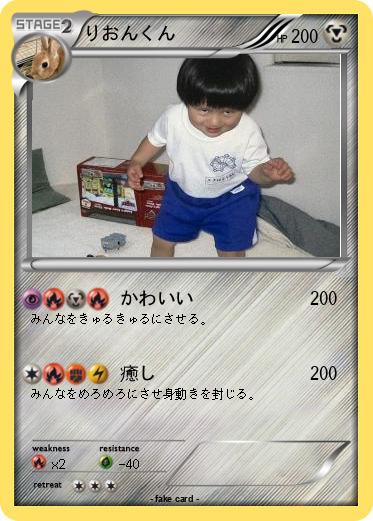 Pokemon りおんくん