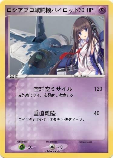 Pokemon ロシアプロ戦闘機パイロット