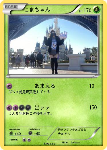 Pokemon こまちゃん