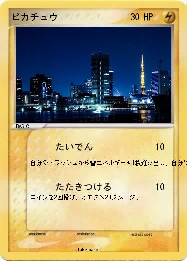 Pokemon ピカチュウ
