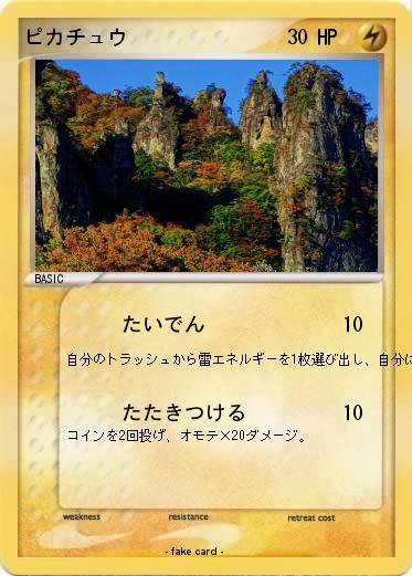 Pokemon ピカチュウ