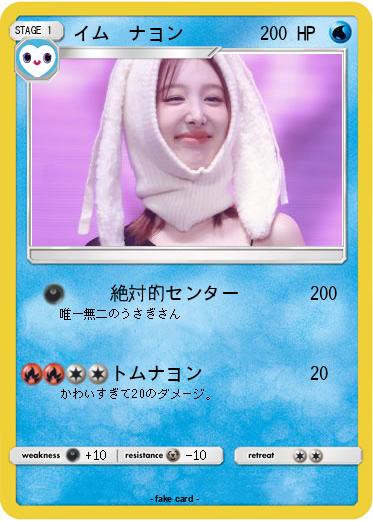 Pokemon イム　ナヨン