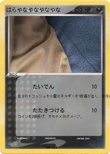 Pokemon はらやなやなやなやな